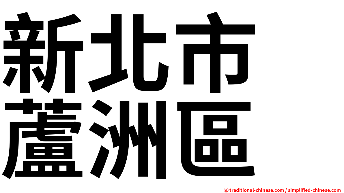 新北市　蘆洲區